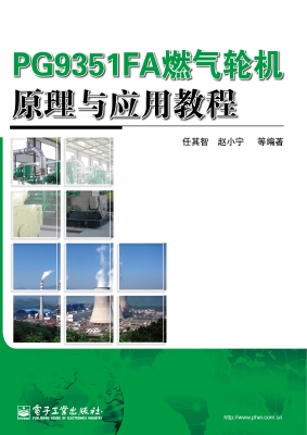 PG9351FA燃气轮机原理