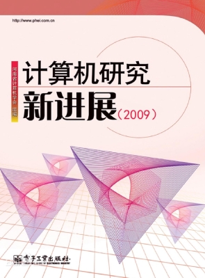 计算机研究新进展（2009