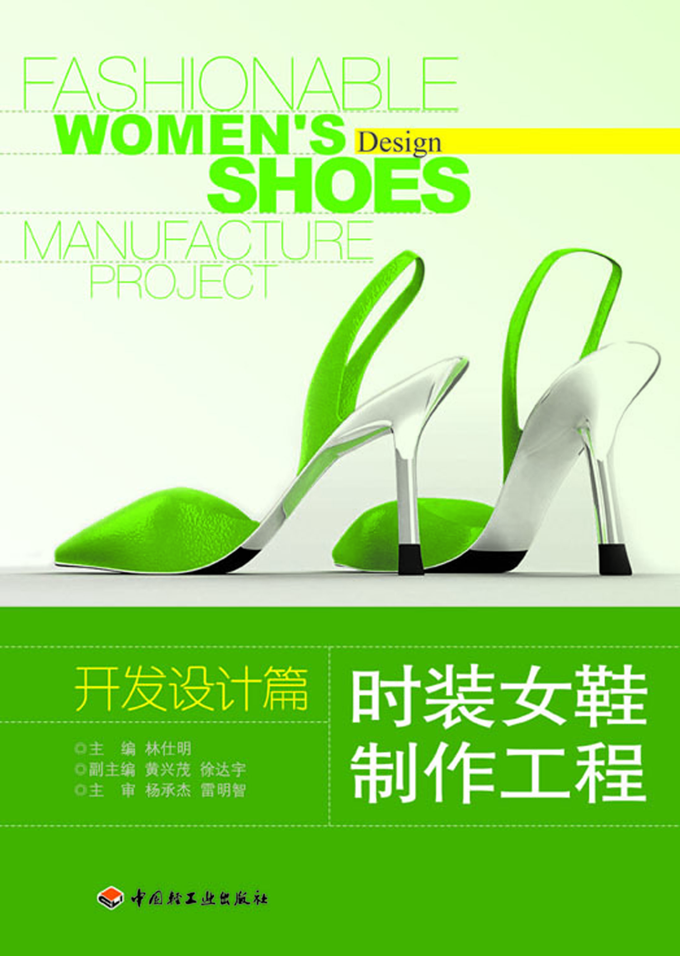 时装女鞋制作工程——