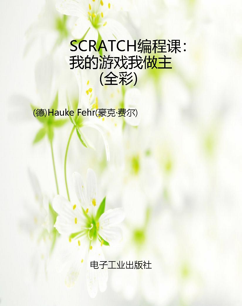 SCRATCH编程课：我的游