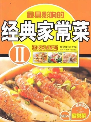经典家常菜（完全图解版