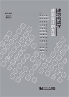 建筑构成学——建筑设