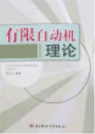 有限自动机理论
