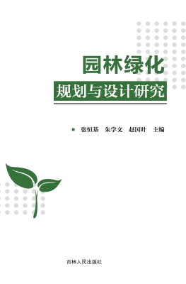 园林绿化规划与设计研