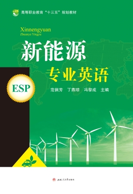 新能源专业英语