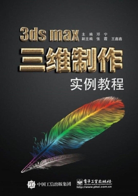 3ds max三维制作实例