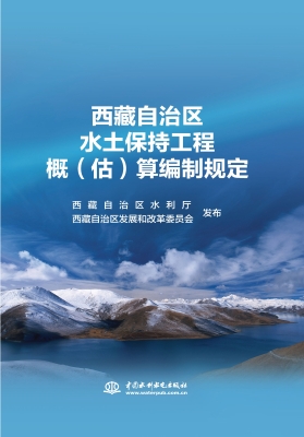 西藏自治区水土保持工