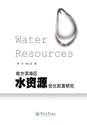 南方滨海区水资源优化