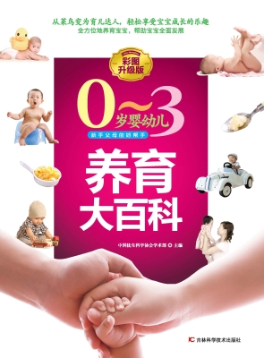 0-3岁婴幼儿养育大百