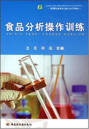 食品分析操作训练