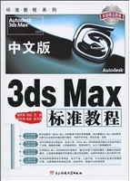 中文版3ds Max标准教