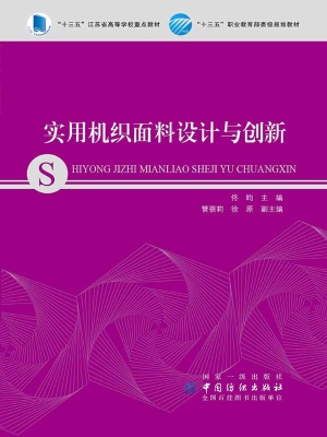 实用机织面料设计与创