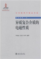 异质复合介质的电磁性