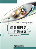 信息与通信系统仿真