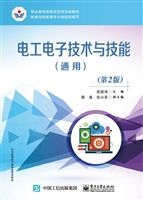 电工电子技术与技能（通