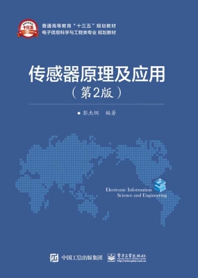 传感器原理及应用