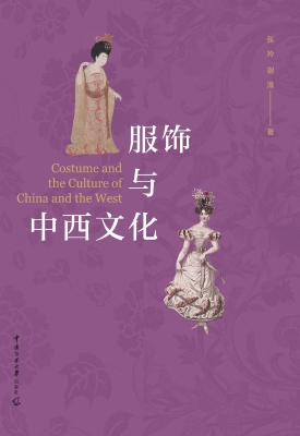 服饰与中西文化