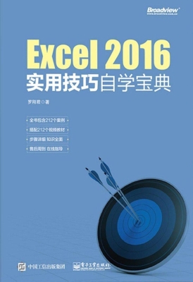 Excel 2016实用技巧自