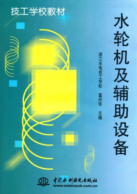 水轮机及辅助设备