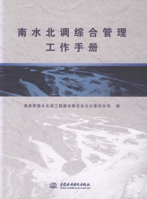 南水北调综合管理工作