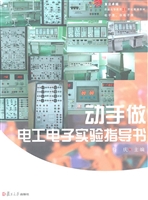 动手做电工电子实验指