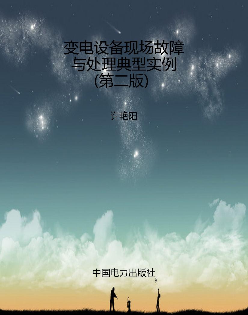 变电设备现场故障与处