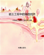 岩土工程中的锚固技术