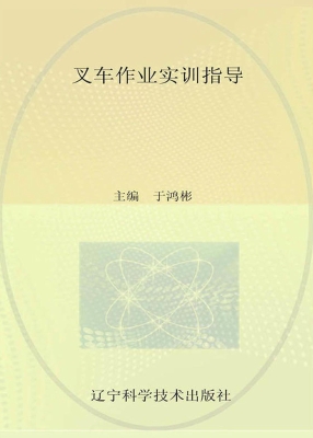 叉车作业实训指导