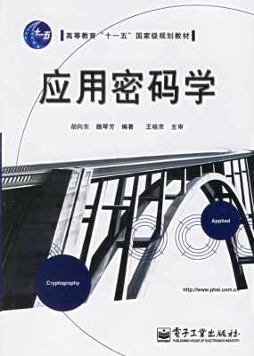 应用密码学
