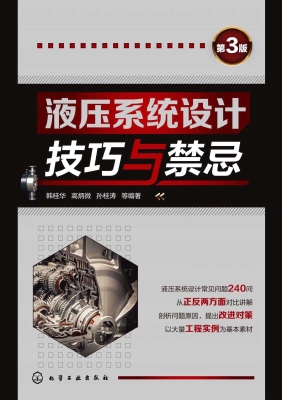 液压系统设计技巧与禁