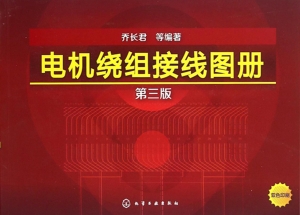 电机绕组接线图册
