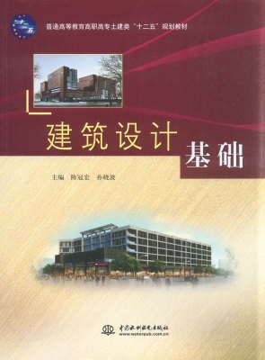 建筑设计基础