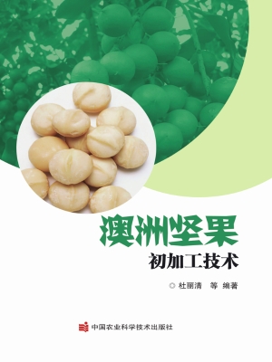 澳洲坚果初加工技术