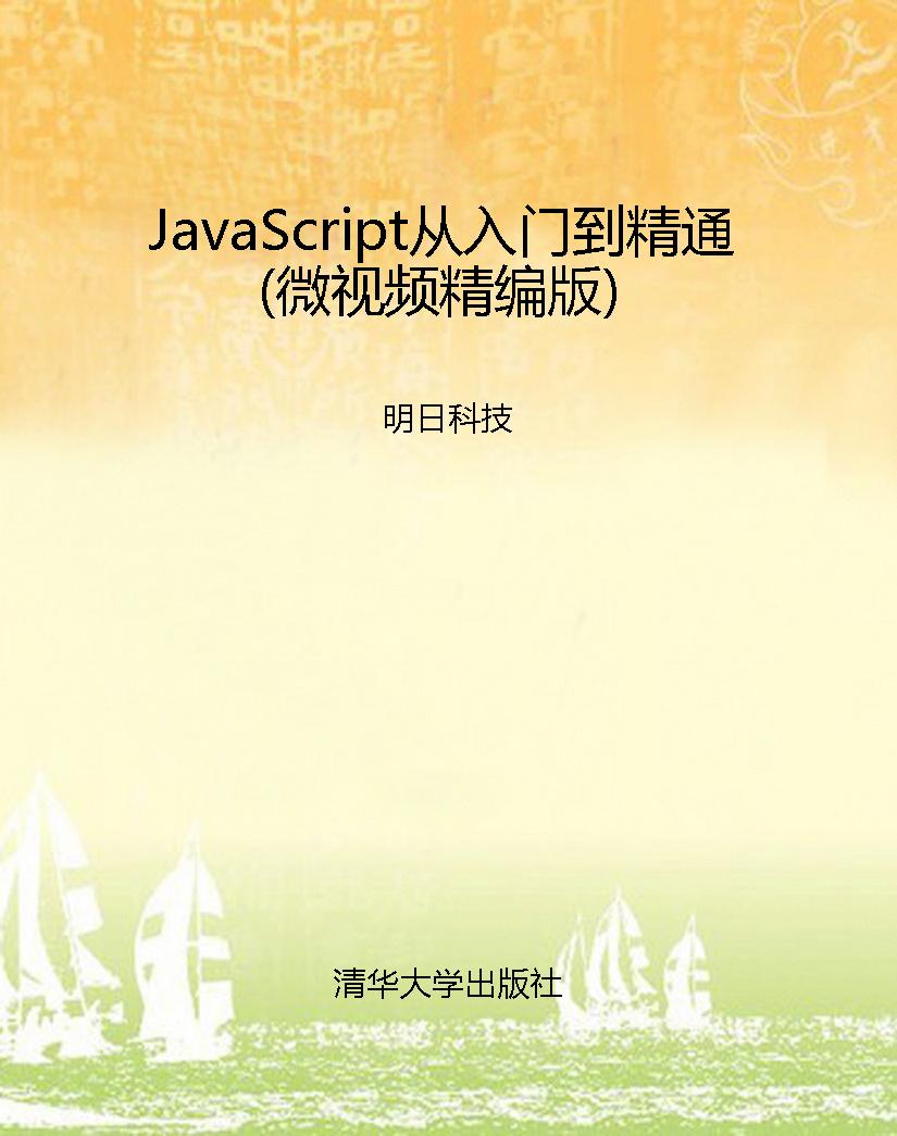 JavaScript从入门到精