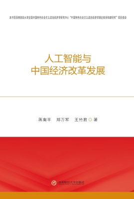 人工智能与中国经济改