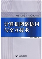 计算机网络协同与交互