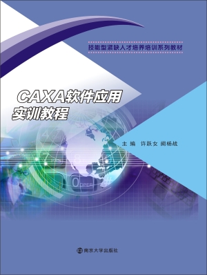 CAXA软件应用实训教程