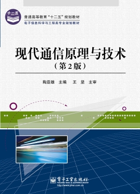 现代通信原理与技术