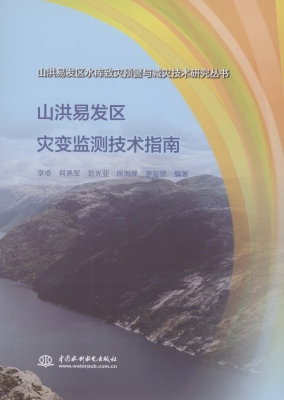 山洪易发区灾变监测技