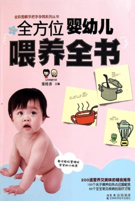 全方位婴幼儿喂养全书