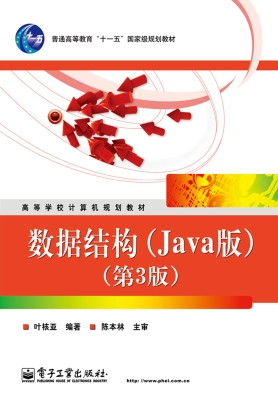 数据结构（Java版）