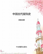 中国古代服饰史