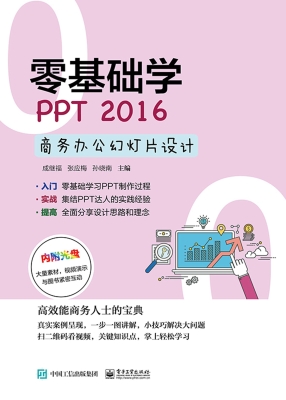 零基础学PPT 2016商务