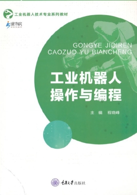 工业机器人操作与编程