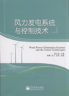 风力发电系统与控制技