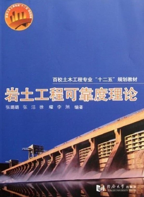 岩土工程可靠度理论
