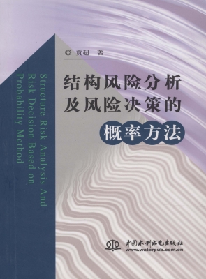 结构风险分析及风险决