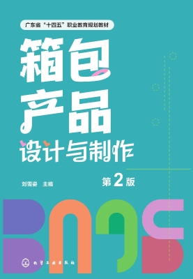 箱包产品设计与制作