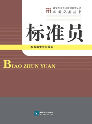 标准员