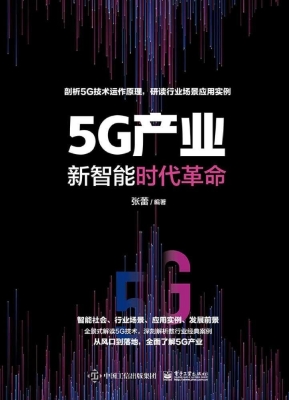 5G产业——新智能时代